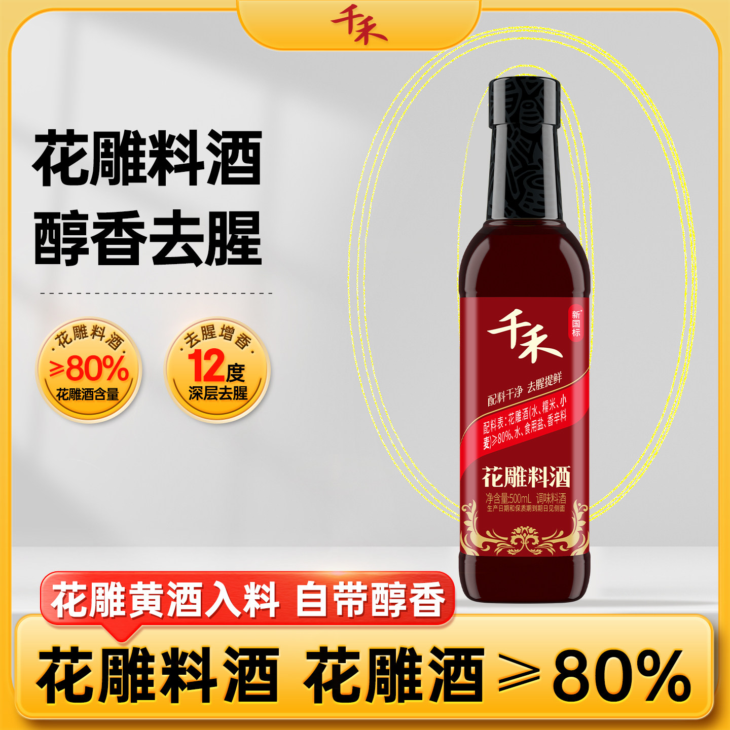 千禾花雕料酒500ml瓶装家用商用添加黄酒食用去腥官方旗舰店