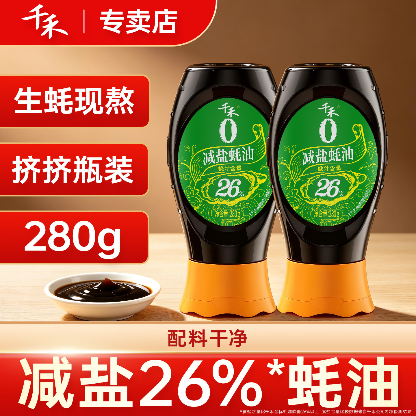 千禾减盐蚝油280g挤挤瓶火锅调料调味品提鲜添加蚝汁旗舰店官方