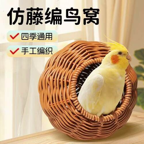 彷藤编鸟窝鹦鹉窝藤条耐咬夏季四季通用牡丹玄凤虎皮鸟窝