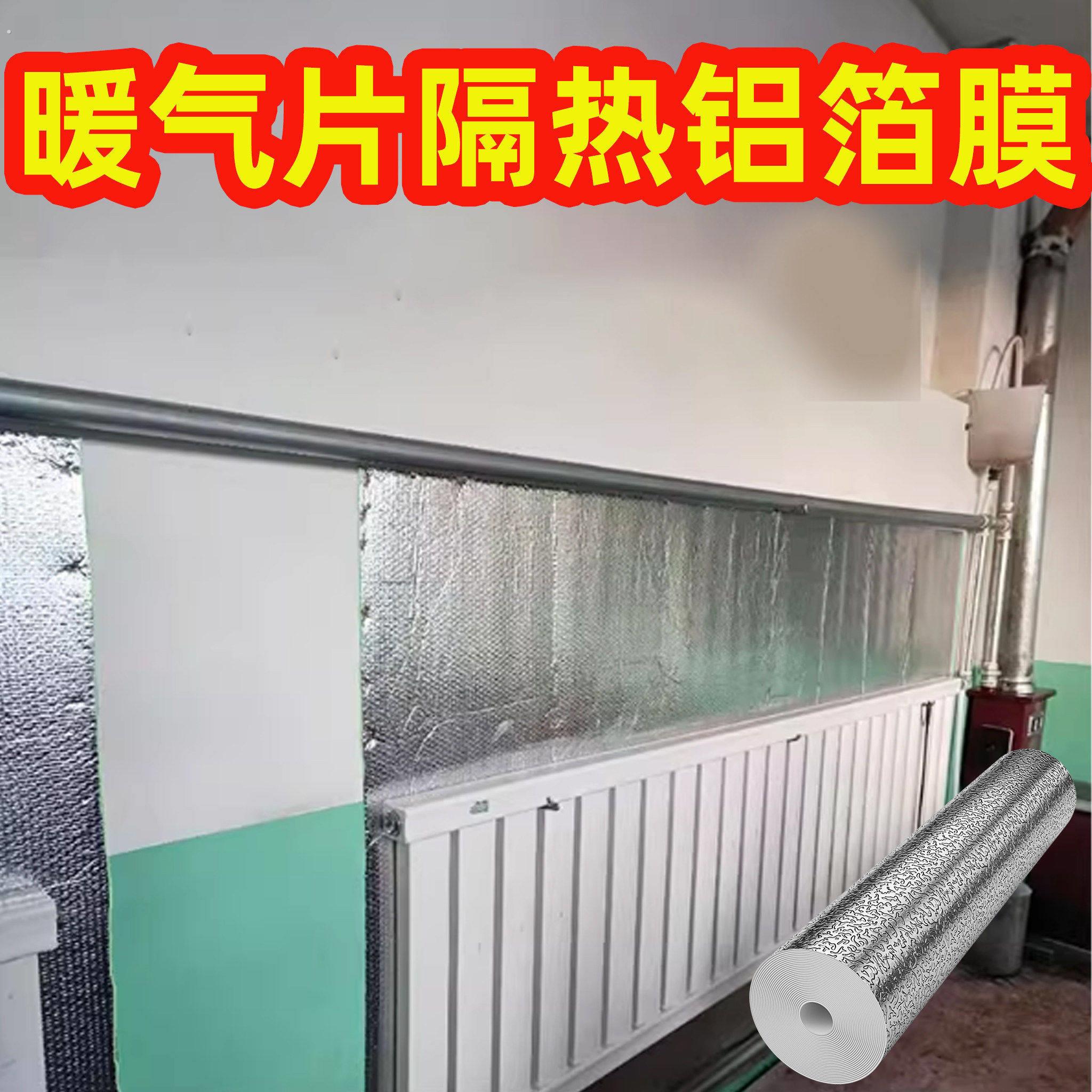 暖气片隔热挡板膜镜面反光膜镜面反射膜暖气片反热隔热膜保温铝箔