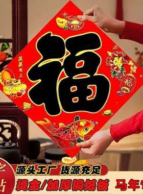 贴画斗方平面福字门贴2026迷你巴掌对联新春大门挂画新款玻璃窗贴