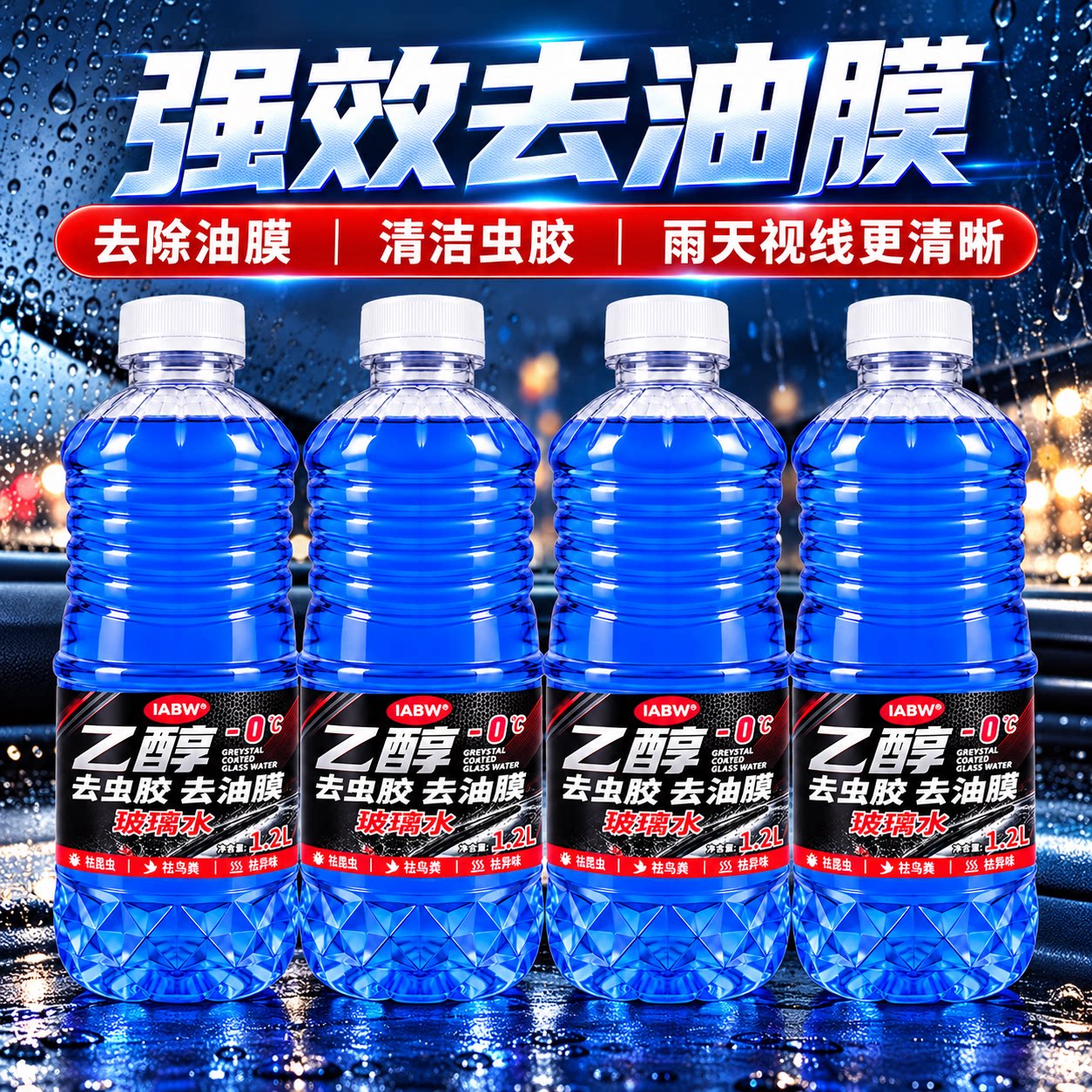iabw夏季玻璃水零下乙醇去油膜视野清晰防冻去油膜车用雨刷清洗液