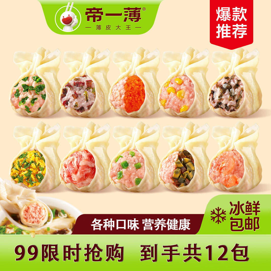 帝一薄馄饨薄皮手工鲜肉12包搭配