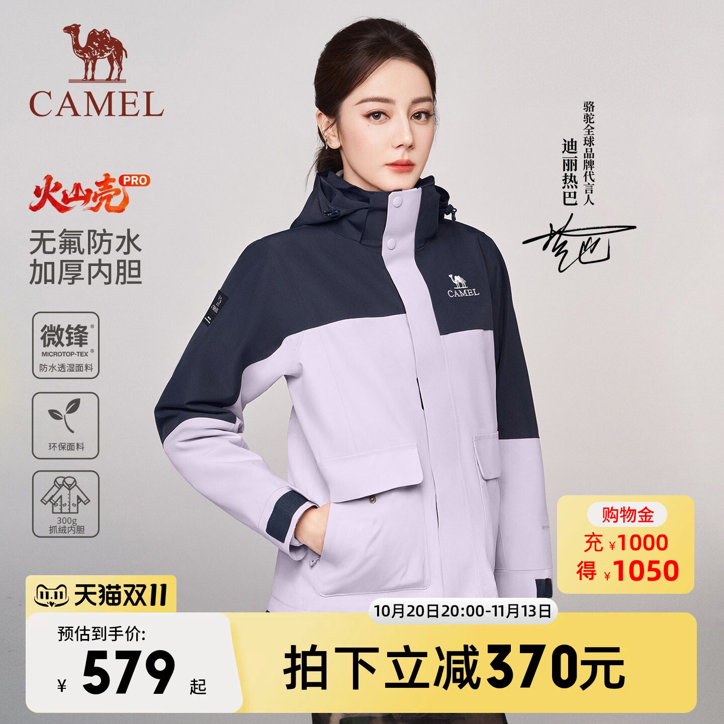 [迪丽热巴同款] 骆驼火山壳PRO无氟冲锋衣男女三合一户外防水外套