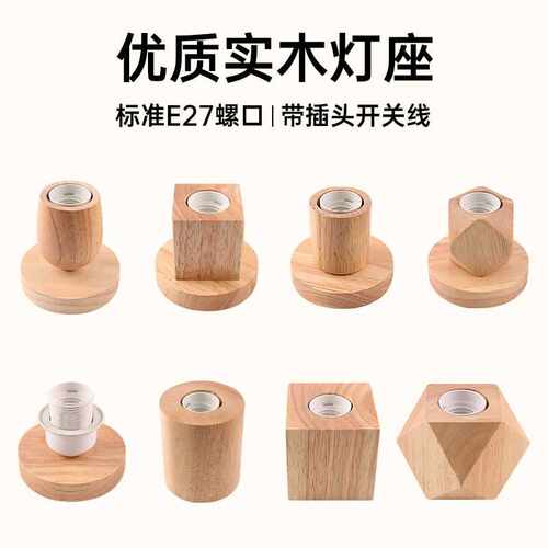 实木底座家用木质简约夜灯创意室内卧室台灯泡配件灯座