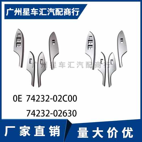 适用08-13款卡罗拉车门玻璃升降开关面板74232-02C00 74232-02630