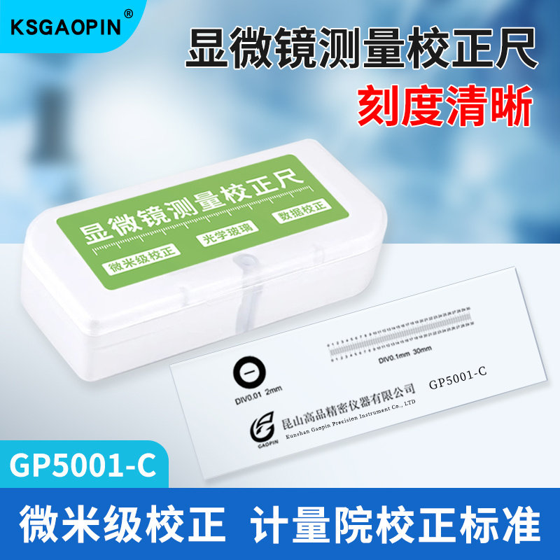 GAOPIN/高品 测量精度校正尺 微米级标定校正尺 光学测量刻度尺