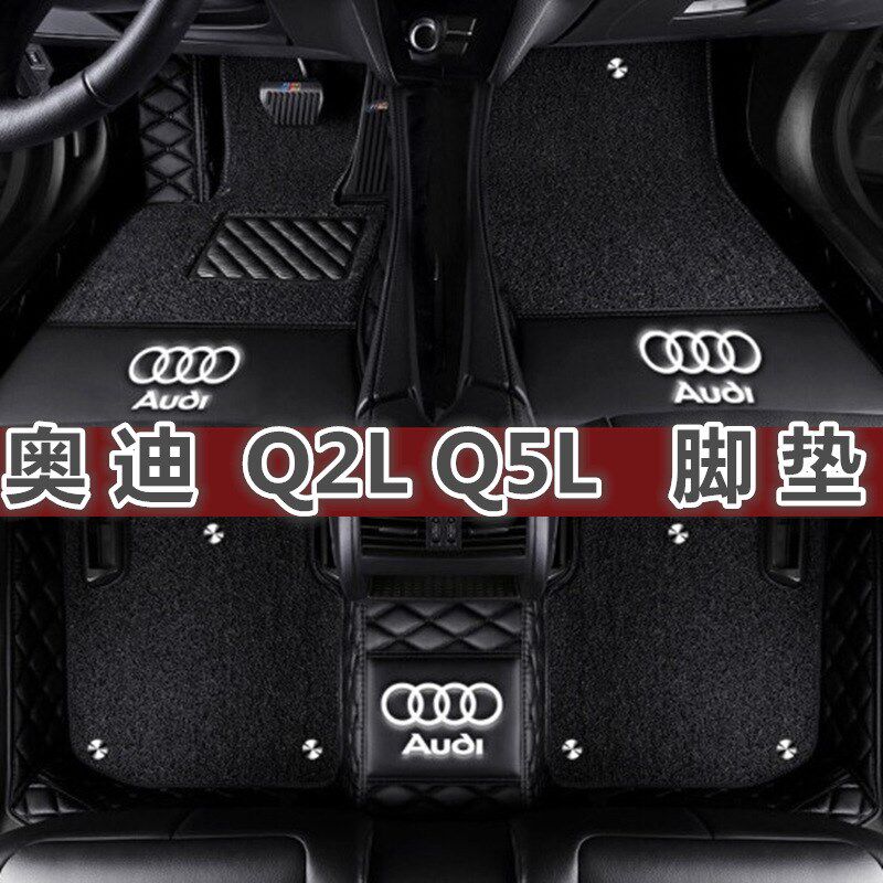 奥迪q5l脚垫2018款专用全包围丝圈LOGO绣标内饰奥迪Q2L汽车脚垫