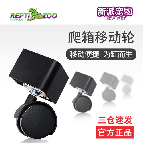 新派宠物reptizoo爬宠饲养箱配套万向轮轮子玻璃饲养箱专用转向轮