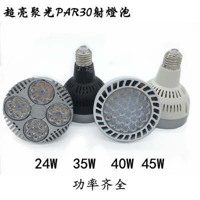 par30光源led灯泡 E27螺口射灯35w40瓦帕灯单灯天花灯轨道灯光源