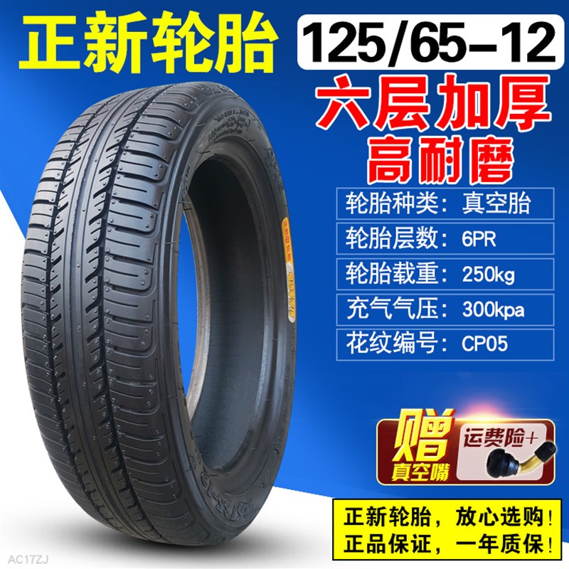 125/65-12正新轮胎电动轿车三轮车四轮外胎12565-12寸 真空胎助力