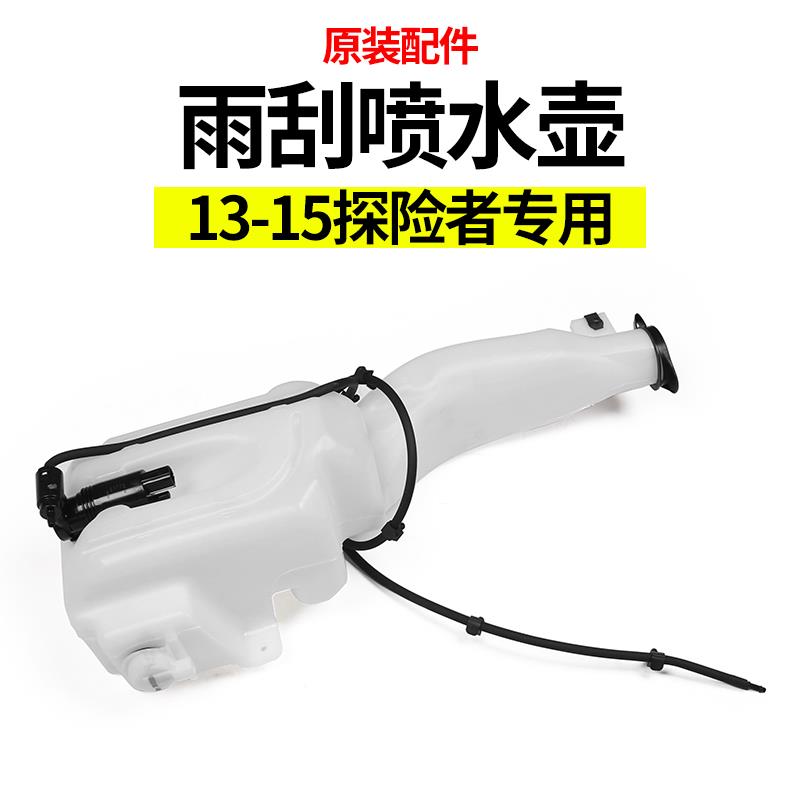 适用于福特探险者13-15款雨刮水壶喷水壶挡风玻璃喷水电机配件