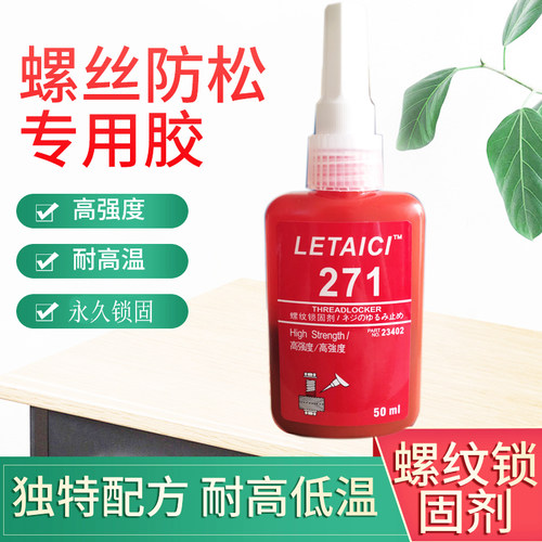 螺丝胶243 222 272  271 277 242 262 263胶水紧固螺纹锁固剂防松