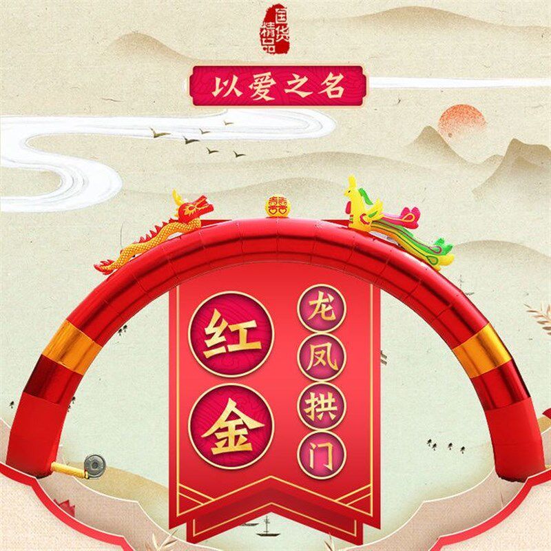 婚庆拱门红金色豪华龙凤充气婚礼充气拱门结婚气模开业拱门彩虹门