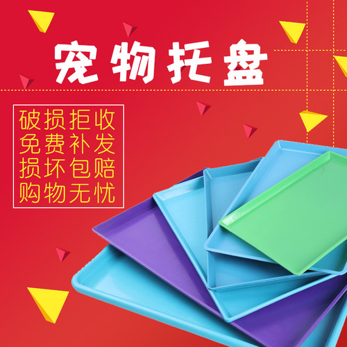 彩色宠物托盘加厚塑料托盘狗笼子兔笼宠物尿盆底盘尿盘托粪盘托盘