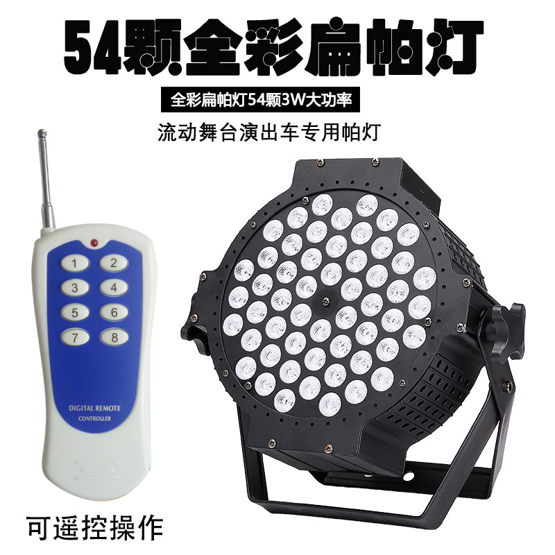 流动舞台车54颗全彩帕灯婚庆舞蹈房彩灯KTV闪光灯动感单车效果灯