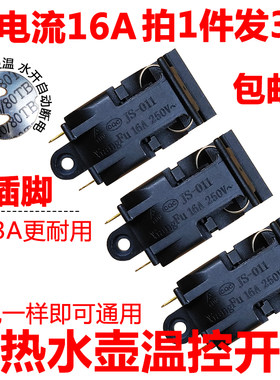 电热水壶蒸汽开关烧水壶蒸气开关温控器水开跳闸开关保险配件包邮