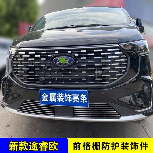 23款福特途睿欧中网改装饰条 前脸专用汽车用品防虫网配件前杠网