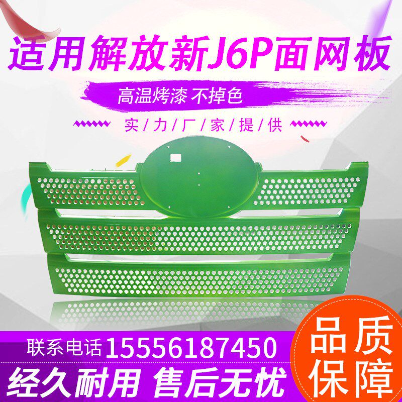 适用解放新款J6P面板网 前脸中网 引擎盖中网 自卸牵引车面板中网