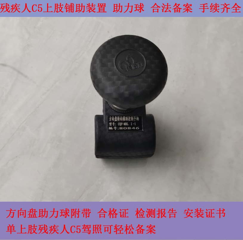 美倍力C5驾照残疾人上肢助力球方向盘辅助装置加装车管所合法备案