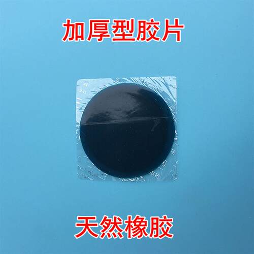 凯迪斯福特汽车补胎胶片补皮 电动摩托车轮胎真空胎内胎冷补胶水