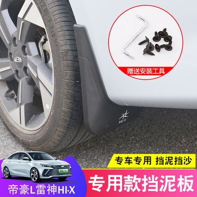 适用吉利帝豪L雷神HiX挡泥板改装hip汽车配件前后轮原厂挡沙板