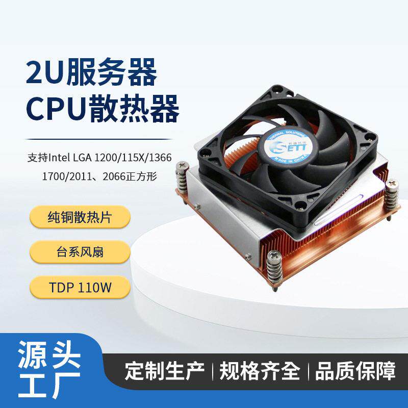 Sett120011502011纯铜2U服务器散热器电脑风冷CPU温控风扇5D372