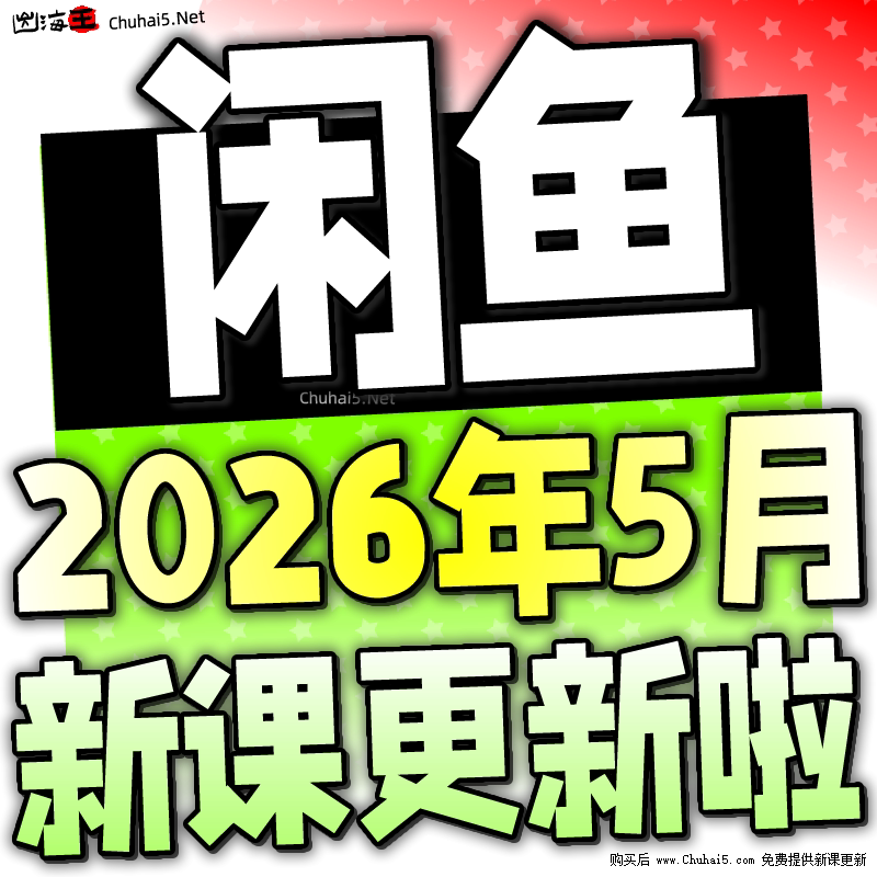 2026 咸鱼网路副业闲鱼赚钱教程发货专案 自动实操咸鱼营运课程