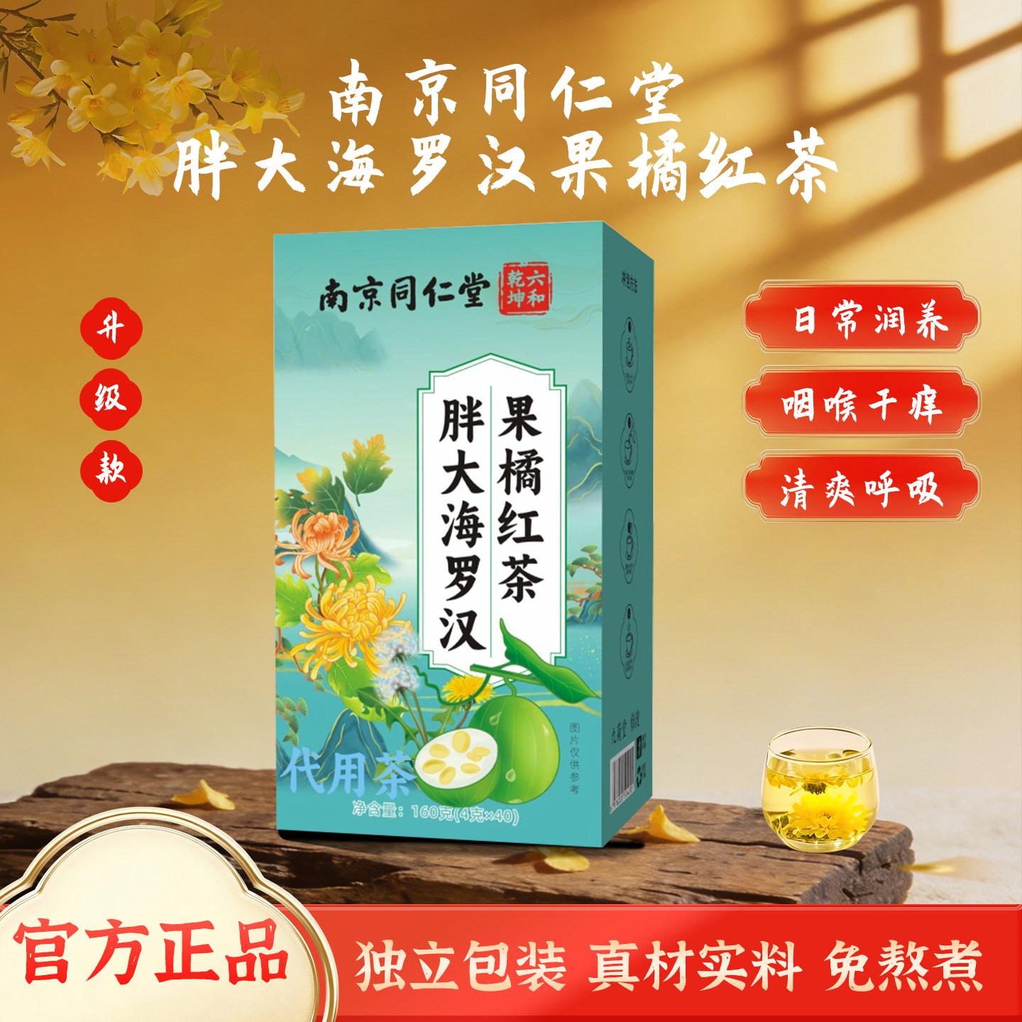 南京同仁堂清润护嗓免煮茶包