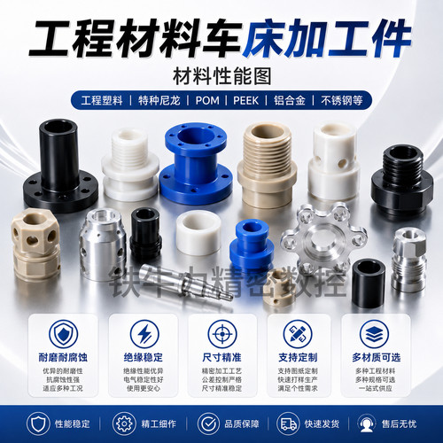 PEEK PPS POM PA66 PTFE PE 铁氟龙PI棒数控车铣绝缘材料加工定制