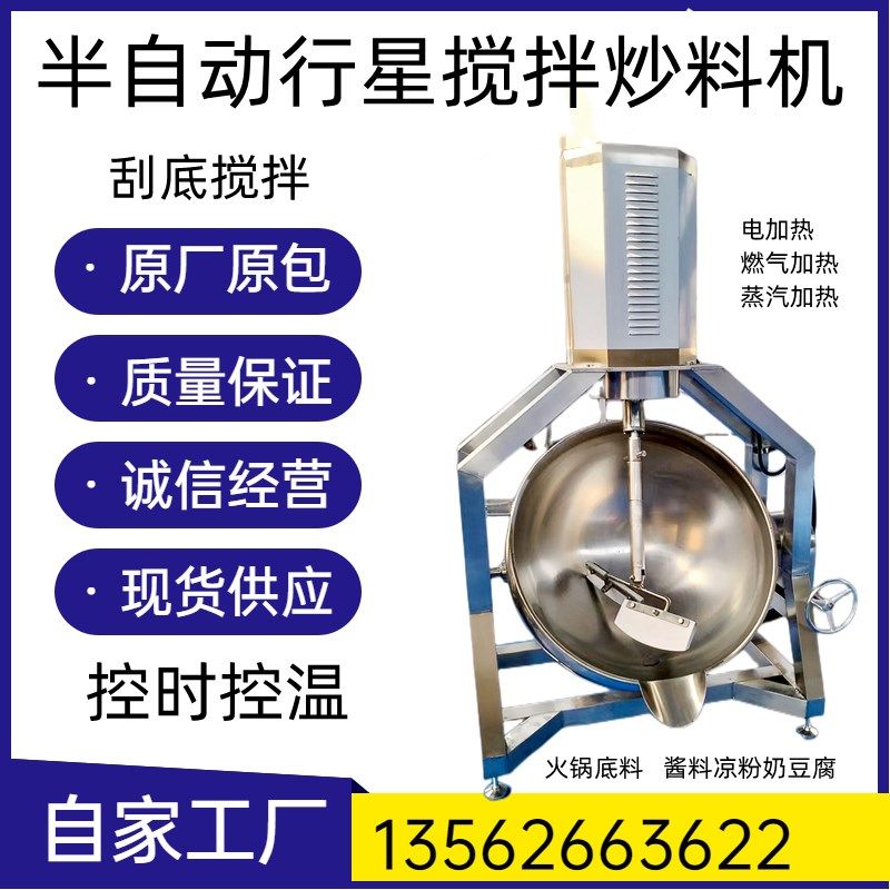 行星炒锅凉粉魔芋豆腐机器全自动火锅汤底机炒豆沙馅机夹层锅商用