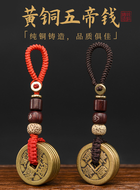 五帝钱钥匙扣汽车挂饰挂件随身携带纯铜加厚铜钱真品压门槛平安结
