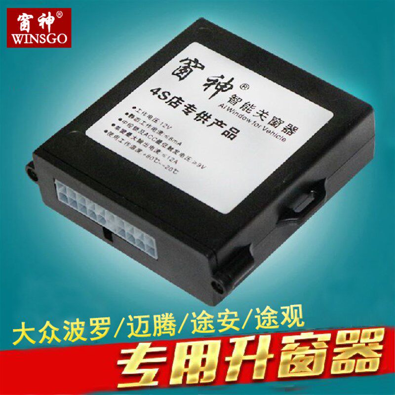 窗神大众CC 途安观朗逸迈腾锁车自动升窗关窗器 车窗玻璃升降器