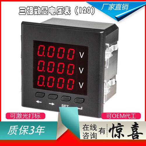 交流三相数字电压表 智能三相数字电压表 120*120三相数字电压表