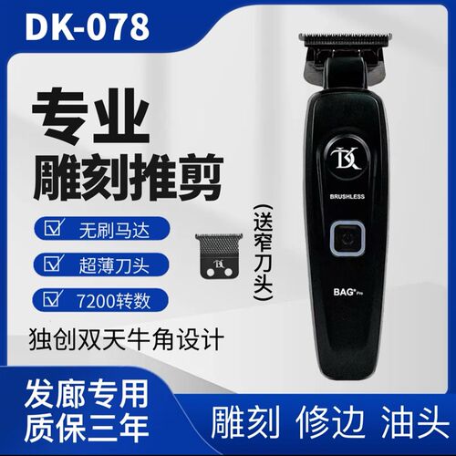 DK雕刻推配天牛角刀头双滚珠无刷电机7200转雕刻推剪多功能充电式