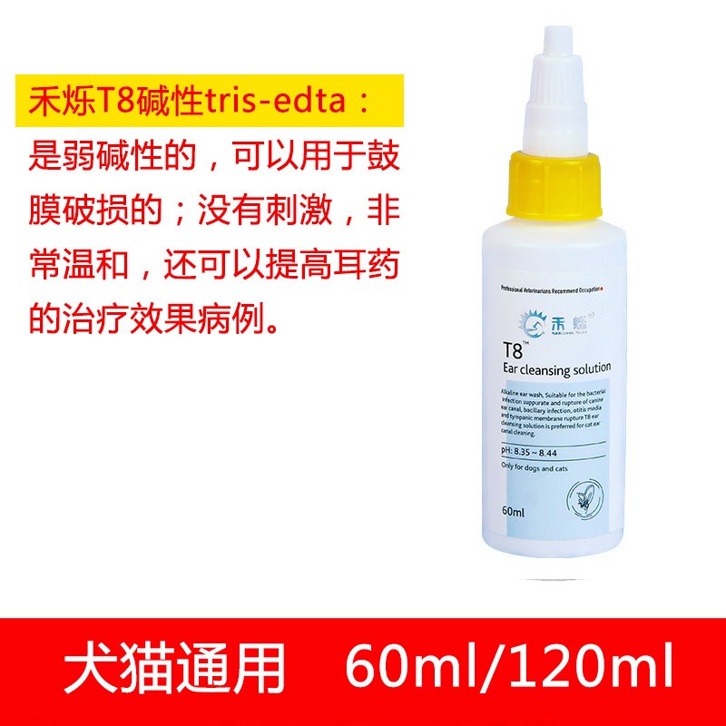 禾烁T8碱性洗耳液猫咪狗改善耳螨真菌细菌日常清洁耳部耳道耳油