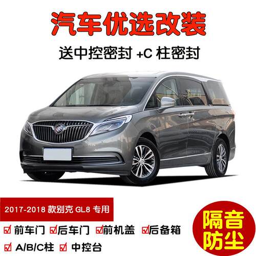 2017-2018款新别克GL8 ES专用汽车密封条 车门隔音条 防尘加改装