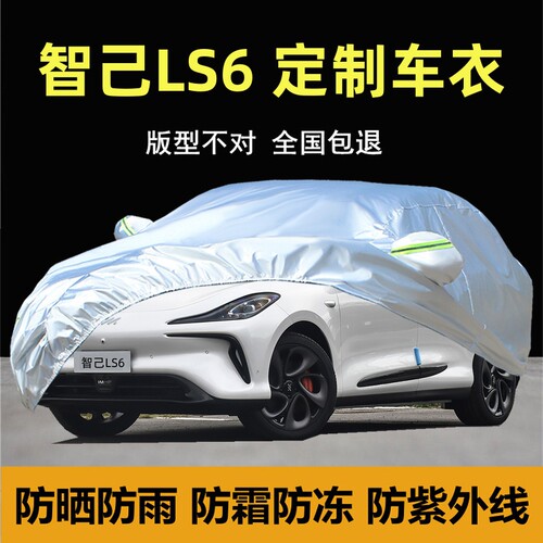专用于智己LS6车衣车罩防晒隔热遮阳防雨风加厚汽车26款套盖布25