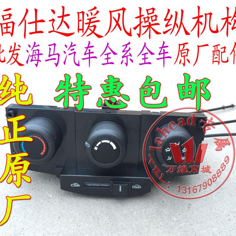 海马福仕达暖风操纵机成福卡荣达空调操纵开关 原厂操作机构包邮