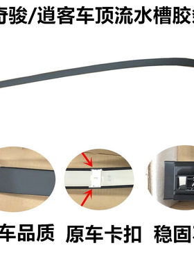 新老逍客车顶流水槽胶条奇骏车顶流水槽胶条硬胶条密封条流水条