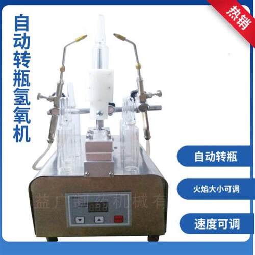 双火焰自动转瓶安瓿熔封机可调速调气量热熔拉丝封口机氢氧机