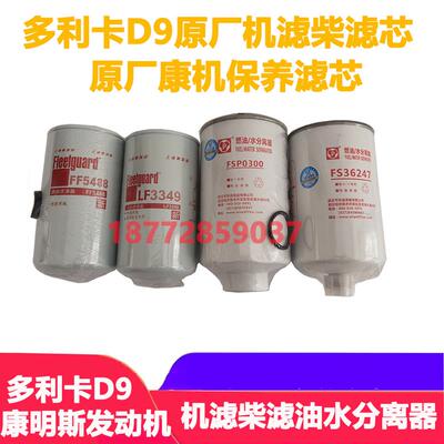 适配东风多利卡D9康明斯发动机原厂机滤柴滤油水分离器保养滤芯