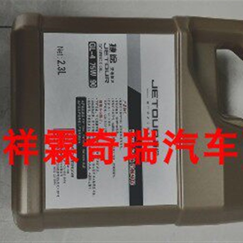 奇瑞捷途X70/X90/X70S变速箱油手动档齿轮油刹车油制动液变速箱油