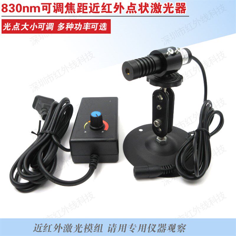 830nm近红外激光器红外点状光源不可见光模组可调焦距带电源支架