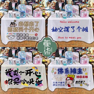 摆摊桌布网红定制地摊夜市露营车台布义卖商业活动广告布改字挂布