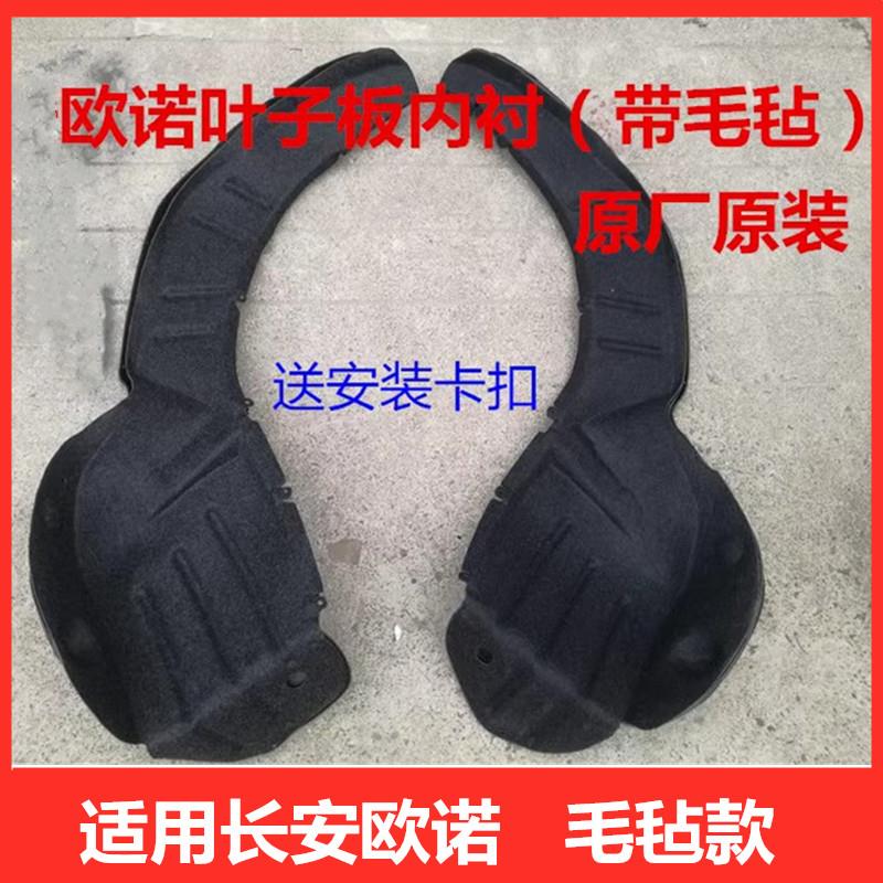 适配欧诺叶子板内衬带卡扣欧力威翼子板车轮挡泥板欧诺S前轮内衬图片