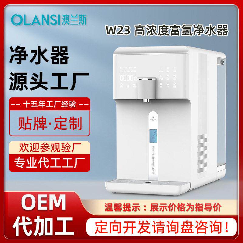 澳兰斯源头厂家定向开发OEMODM富氢水机反渗透净水器家用净饮机