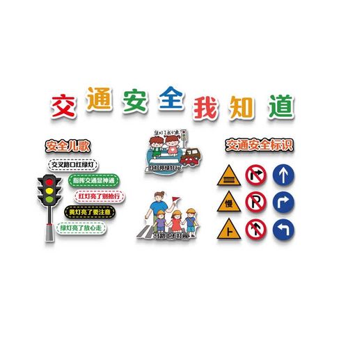 幼儿园环创交通安全主题文化墙面装饰走廊背景布置托管班大厅形象