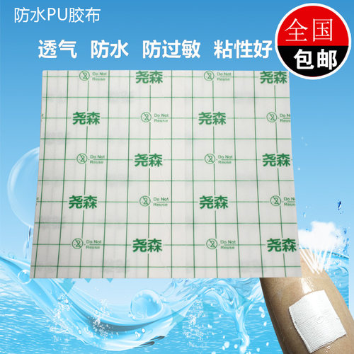 尧森防水胶布PU透明黑膏贴洗澡胶带防过敏伤口护理贴透皮三伏贴膜