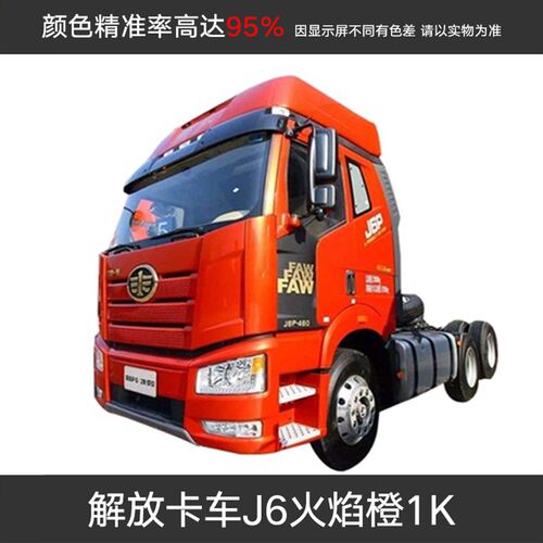 解放卡车油漆成品漆J6大红咖啡金jh6火焰橙红珍珠富贵红142解放蓝